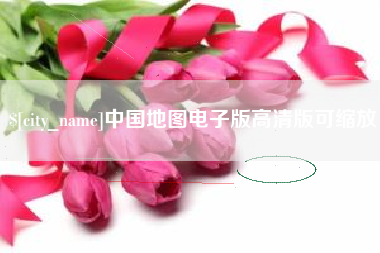 武义县中国地图电子版高清版可缩放