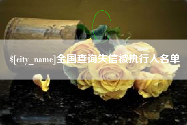 武义县全国查询失信被执行人名单