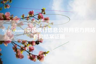 武义县中国执行信息公开网官方网站查询结案证明
