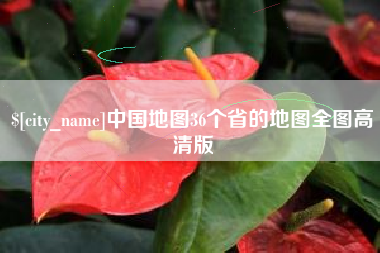 武义县中国地图36个省的地图全图高清版