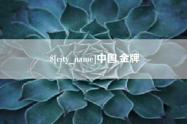 武义县中国,金牌