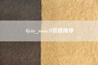武义县9宫格排序