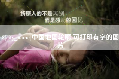 武义县中国地图轮廓 可打印有字的图片