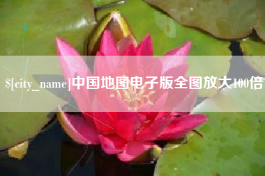 武义县中国地图电子版全图放大100倍