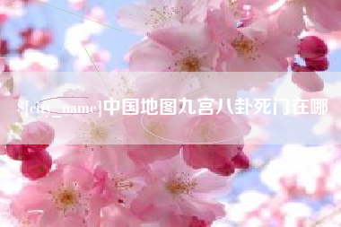 武义县中国地图九宫八卦死门在哪