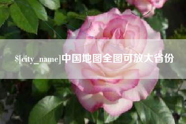 武义县中国地图全图可放大省份