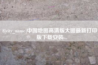 武义县中国地图高清版大图最新打印版下载安装