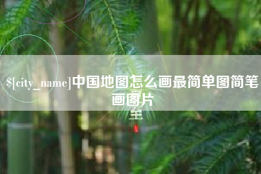 武义县中国地图怎么画最简单图简笔画图片