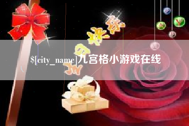 武义县九宫格小游戏在线
