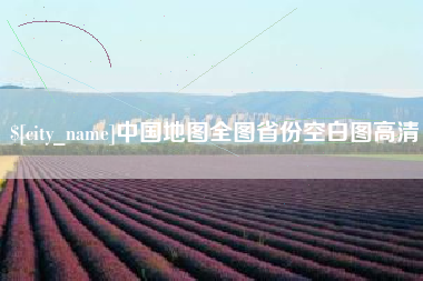 武义县中国地图全图省份空白图高清