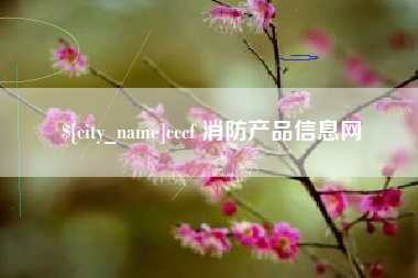 武义县cccf 消防产品信息网