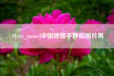 武义县中国地图手抄报图片男