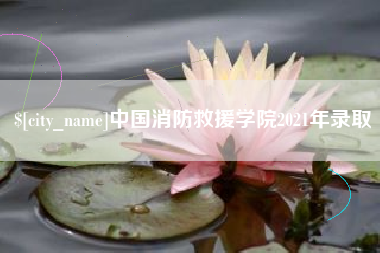 武义县中国消防救援学院2021年录取