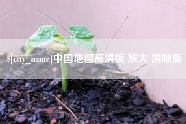 武义县中国地图高清版 放大 清晰版