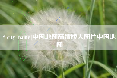武义县中国地图高清版大图片中国地图