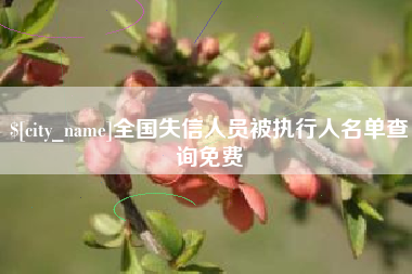 武义县全国失信人员被执行人名单查询免费
