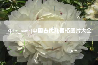 武义县中国古代九宫格图片大全