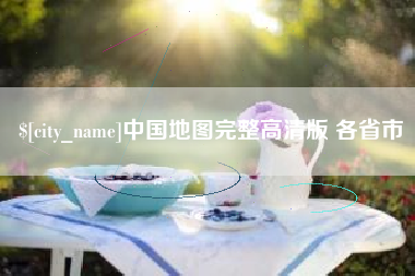 武义县中国地图完整高清版 各省市