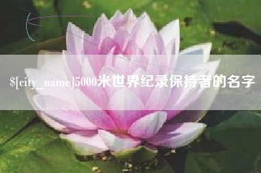 武义县5000米世界纪录保持者的名字