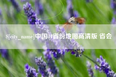 武义县中国34省份地图高清版 省会