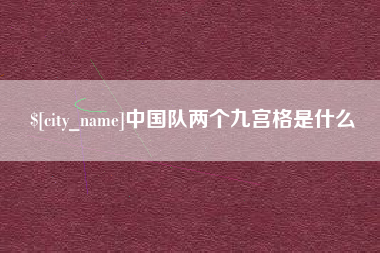 武义县中国队两个九宫格是什么