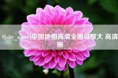武义县中国地图高清全图可放大 高清晰