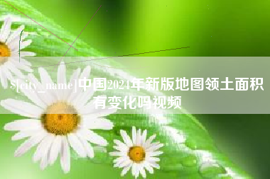 武义县中国2024年新版地图领土面积有变化吗视频