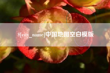 武义县中国地图空白模版