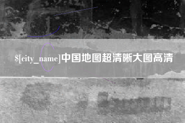 武义县中国地图超清晰大图高清
