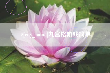 武义县九宫格游戏简单