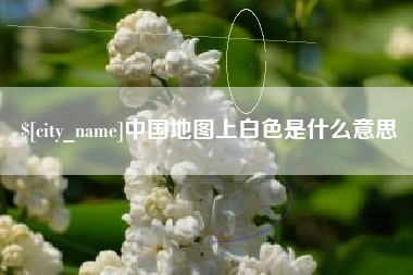 武义县中国地图上白色是什么意思