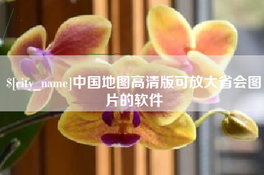 武义县中国地图高清版可放大省会图片的软件