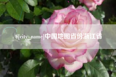 武义县中国地图省份浙江省