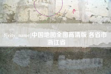武义县中国地图全图高清版 各省市 浙江省