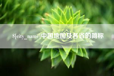武义县中国地图及各省的简称
