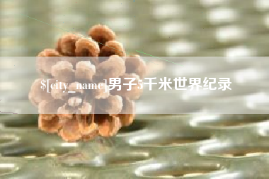 武义县男子5千米世界纪录