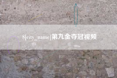 武义县第九金夺冠视频