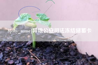 武义县异地公安司法冻结储蓄卡