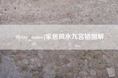 武义县家居风水九宫格图解
