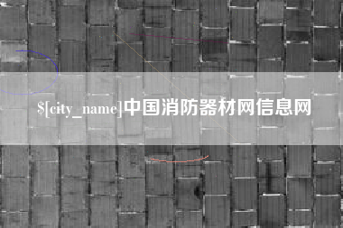 武义县中国消防器材网信息网