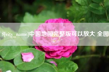 武义县中国地图完整版可以放大 全图