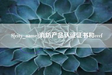 武义县消防产品认证证书和cccf