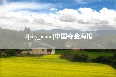 武义县中国夺金海报