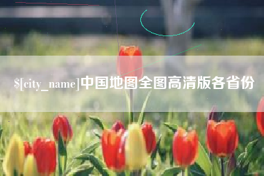 武义县中国地图全图高清版各省份