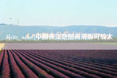 武义县中国浙江地图高清版可放大