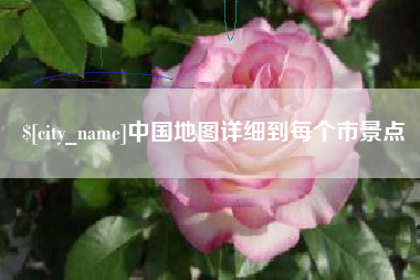 武义县中国地图详细到每个市景点