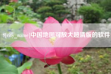武义县中国地图可放大超清版的软件