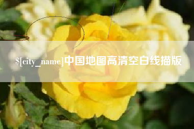 武义县中国地图高清空白线描版