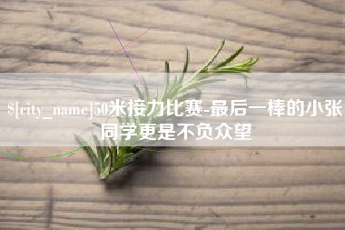武义县50米接力比赛-最后一棒的小张同学更是不负众望