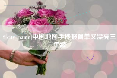 武义县中国地图手抄报简单又漂亮三年级